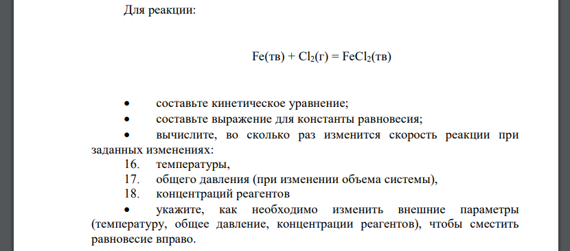 Большинство химических реакций являются обратимыми: одновременно с прямой реакций протекает обратная. В момент выравнивания скоростей прямой и обратной реакций в системе наступает состояние химического равновесия