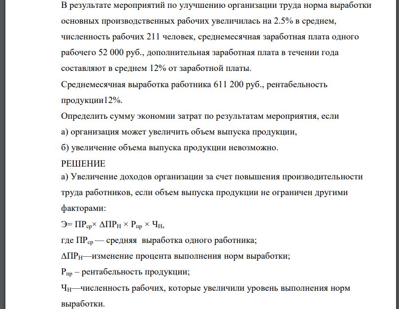 В результате мероприятий по улучшению организации труда норма выработки основных производственных рабочих увеличилась на 2.5% в среднем, численность рабочих