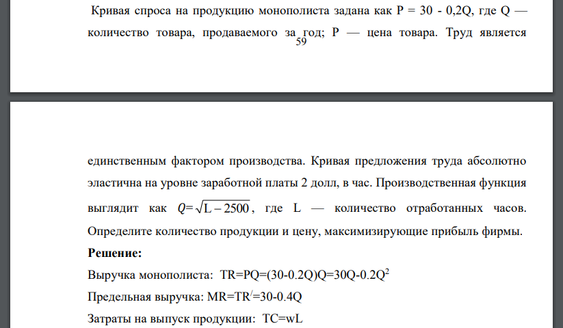 Кривая спроса на продукцию монополиста задана как Р = 30 - 0,2Q, где Q — количество товара, продаваемого за год; Р — цена товара