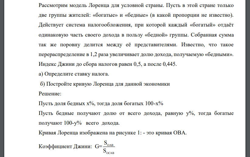 Рассмотрим модель Лоренца для условной страны. Пусть в этой стране только две группы жителей: «богатые» и «бедные