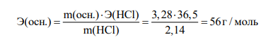 На нейтрализацию 3,28 г основания израсходовано 2,14 г HCl. Вычислите эквивалент основания. Какую массу магния можно окислить этим же количеством кислоты