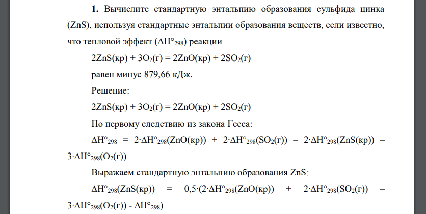 Вычислите стандартную энтальпию образования сульфида цинка (ZnS), используя стандартные энтальпии образования веществ, если известно, что тепловой эффект (∆H°298) реакции