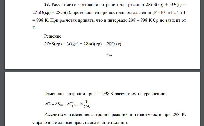 Рассчитайте изменение энтропии для реакции 2ZnS(кр) + 3О2(г) = 2ZnO(кр) + 2SO2(г), протекающей при постоянном давлении (P =101 кПа ) и T = 998 K. При расчетах принять, что в интервале 298 – 998 К Ср не зависит от Т