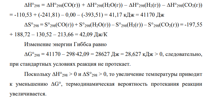 Определите термодинамическую возможность протекания реакции Н2(г) + СО2(г) = СО(г) + Н2О(г) при стандартных условиях. Как повлияет повышение температуры на термодинамическую вероятность протекания процесса