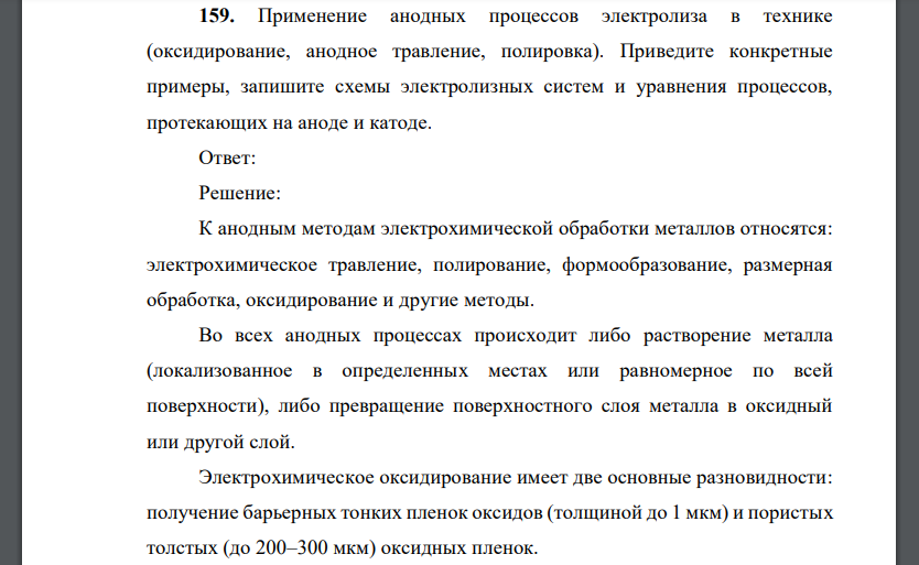 Применение анодных процессов электролиза в технике (оксидирование, анодное травление, полировка). Приведите конкретные примеры, запишите схемы электролизных систем и уравнения процессов, протекающих на аноде и катоде