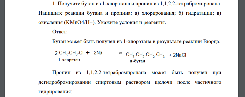 Получите бутан из 1-хлорэтана и пропин из 1,1,2,2-тетрабромпропана. Напишите реакции бутана и пропина: а) хлорирования; б) гидратации; в) окисления (KMnO4/H+). Укажите условия и реагенты