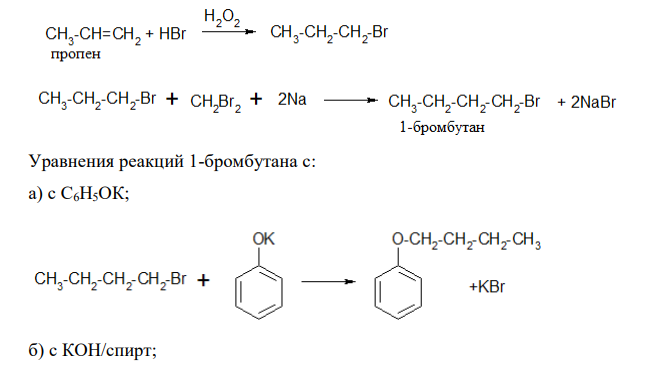 Получите 1-бромбутан из пропена. Напишите следующие реакции для 1-бромбутана: а) с С6Н5ОК; б) с КОН/спирт; в) с Mg (эфир); г) NaC≡CH
