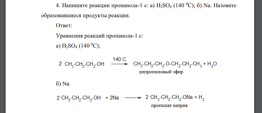 Напишите реакции пропанола-1 с: а) H2SO4 (140 0C); б) Na. Назовите образовавшиеся продукты реакции