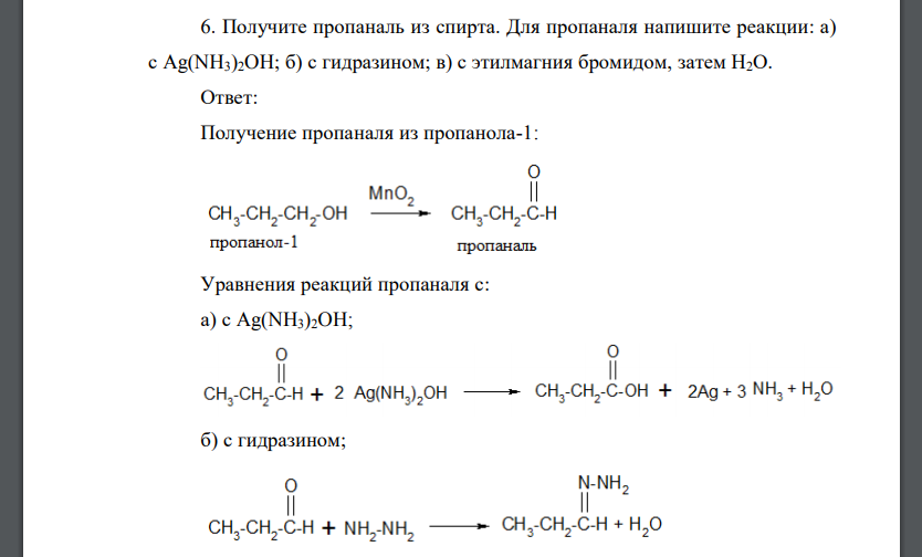 Получите пропаналь из спирта. Для пропаналя напишите реакции: а) с Ag(NH3)2OH; б) с гидразином; в) с этилмагния бромидом, затем Н2О