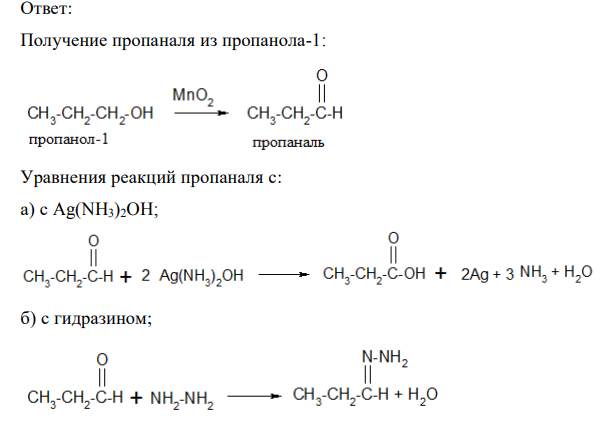 Получите пропаналь из спирта. Для пропаналя напишите реакции: а) с Ag(NH3)2OH; б) с гидразином; в) с этилмагния бромидом, затем Н2О