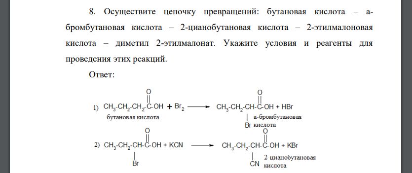 Осуществите цепочку превращений: бутановая кислота – абромбутановая кислота – 2-цианобутановая кислота – 2-этилмалоновая кислота – диметил 2-этилмалонат. Укажите условия и реагенты для проведения этих реакций