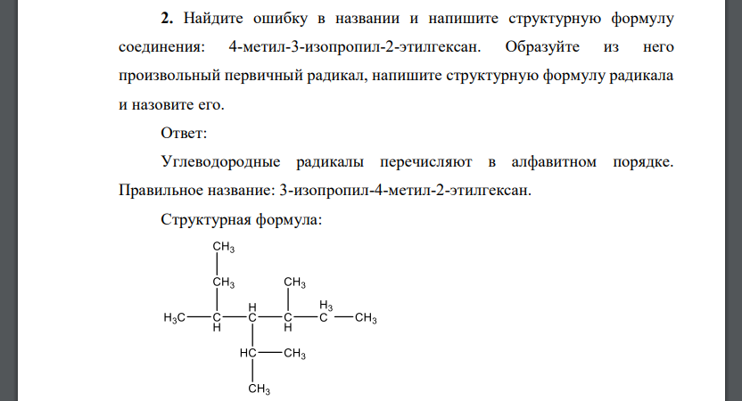 Найдите ошибку в названии и напишите структурную формулу соединения: 4-метил-3-изопропил-2-этилгексан. Образуйте из него произвольный первичный радикал, напишите структурную формулу радикала и назовите его