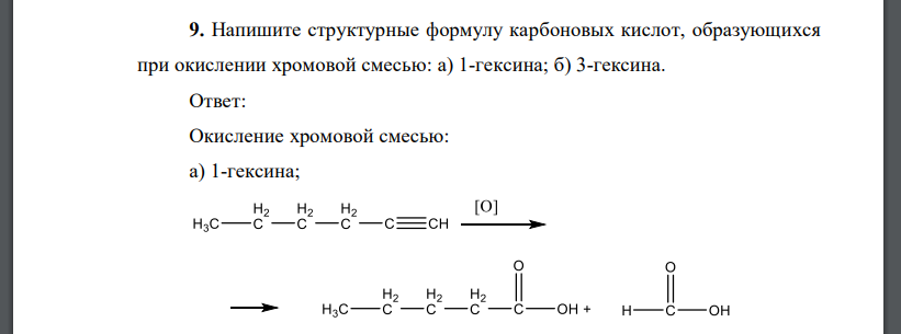 Напишите структурные формулу карбоновых кислот, образующихся при окислении хромовой смесью: а) 1-гексина; б) 3-гексина