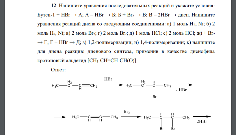 Напишите уравнения последовательных реакций и укажите условия: Бутен-1 + HBr → A; A – HBr → Б; Б + Br2 → В; В – 2HBr → диен