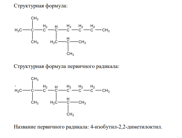 Найдите ошибку в названии соединения – 2,2-диметил-4- изобутилоктан. Напишите его структурную формулу. Образуйте из него произвольный первичный радикал, напишите структурную формулу и назовите радикал