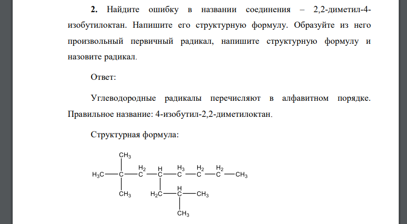 Найдите ошибку в названии соединения – 2,2-диметил-4- изобутилоктан. Напишите его структурную формулу. Образуйте из него произвольный первичный радикал, напишите структурную формулу и назовите радикал