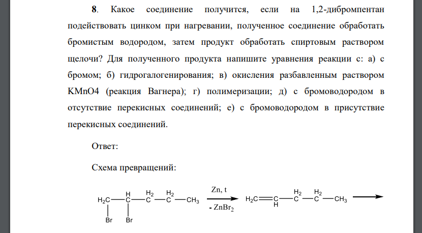 Какое соединение получится, если на 1,2-дибромпентан подействовать цинком при нагревании, полученное соединение обработать бромистым водородом