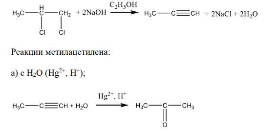 Получите метилацетилен любым способом. Для метилацетилена напишите реакции: а) с Н2О (Hg2+ , H + ); б) с хлористым водородом; в) с цианистоводородной кислотой