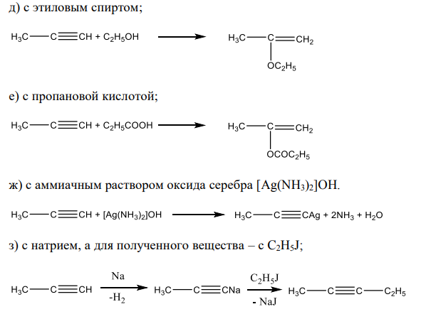 Получите метилацетилен любым способом. Для метилацетилена напишите реакции: а) с Н2О (Hg2+ , H + ); б) с хлористым водородом; в) с цианистоводородной кислотой