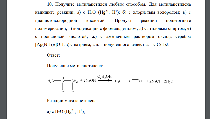 Получите метилацетилен любым способом. Для метилацетилена напишите реакции: а) с Н2О (Hg2+ , H + ); б) с хлористым водородом; в) с цианистоводородной кислотой