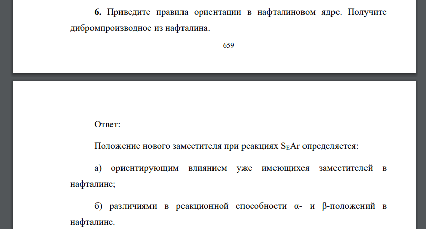 Приведите правила ориентации в нафталиновом ядре. Получите дибромпроизводное из нафталина