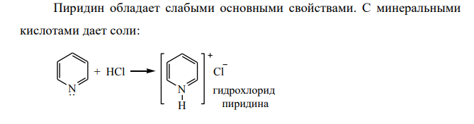 Покажите свойства пиридина как основания в реакции с хлористым водородом