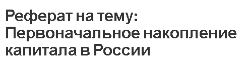 Реферат на тему: Первоначальное накопление капитала в России