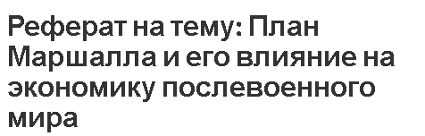 Реферат: Послевоенное восстановление Германии