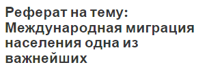 Реферат на тему: Государственный долг и его последствия для национальной экономики