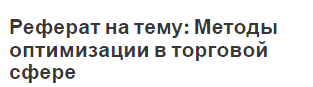 Реферат на тему: Методы оптимизации в торговой сфере