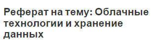 Реферат на тему: Облачные технологии и хранение данных