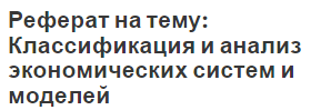 Реферат на тему: Классификация и анализ экономических систем и моделей