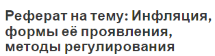 Реферат: Инфляция как социально-экономическое явление и методы ее регулирования