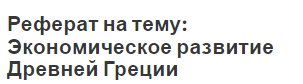 Реферат на тему: Экономическое развитие Древней Греции