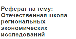 Реферат: Место и роль интуиции в экономических исследованиях