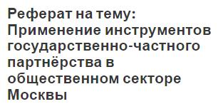 Реферат на тему: Применение инструментов государственно-частного партнёрства в общественном секторе Москвы