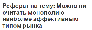 Реферат на тему: Можно ли считать монополию наиболее эффективным типом рынка