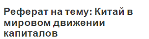 Реферат на тему: Китай в мировом движении капиталов