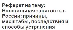 Реферат: Теневая экономика в России: причины, масштабы и пути ограничения