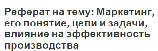 Реферат на тему: Маркетинг, его понятие, цели и задачи, влияние на эффективность производства