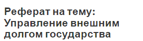 Реферат на тему: Управление внешним долгом государства