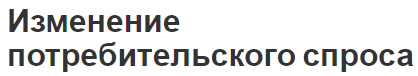 Изменение потребительского спроса - концепция, анализ и законы развития