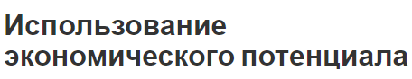 Использование экономического потенциала - сущность, состав, особенности и содержание