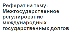 Реферат: Международный кредит необходимость, сущность и основные формы