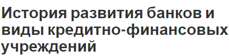 История развития банков и виды кредитно-финансовых учреждений - виды и факторы