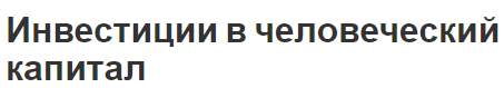 Инвестиции в человеческий капитал - понятие, типы, природа и структура