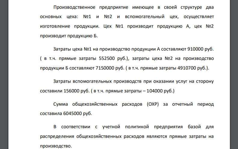 Производственное предприятие имеющее в своей структуре два основных цеха: №1 и №2 и вспомогательный цех