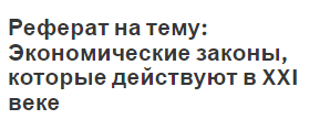 Реферат на тему: Экономические законы, которые действуют в XXI веке