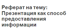 Реферат на тему: Презентация как способ предоставления информации