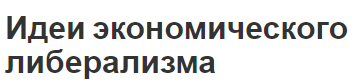 Идеи экономического либерализма - история возникновения, понятие, суть и концепция